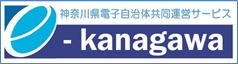 神奈川県電子自治体共同運営サービス　e-kanagawa