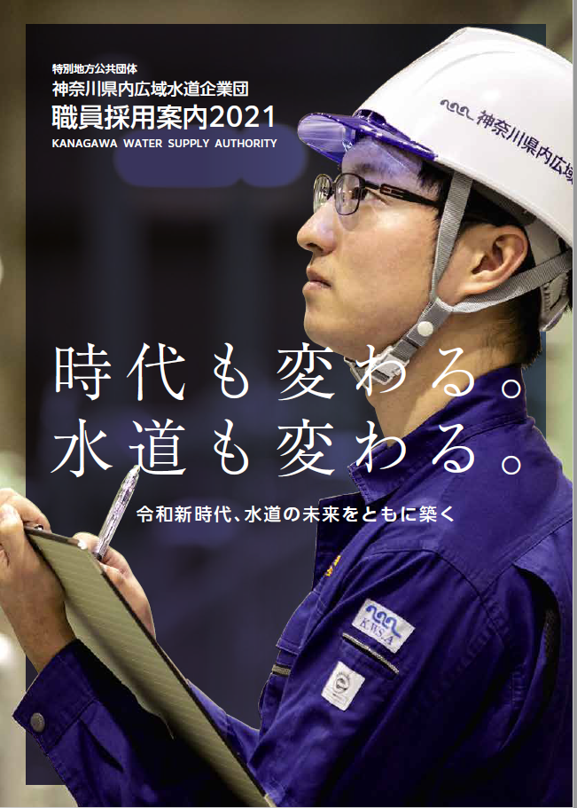職員採用試験 採用情報 特別地方公共団体 神奈川県内広域水道企業団